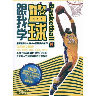 正版新书]跟我学篮球李显佳9787546404318