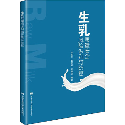 生乳质量安全风险识别与防控