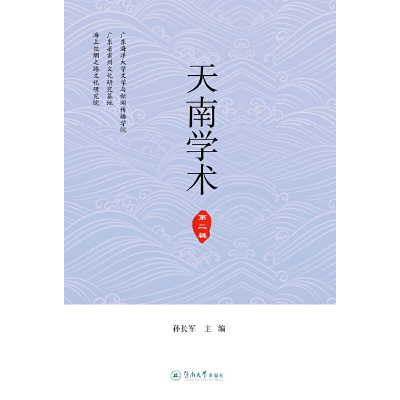 醉染图书天南学术(第二辑)9787566829306