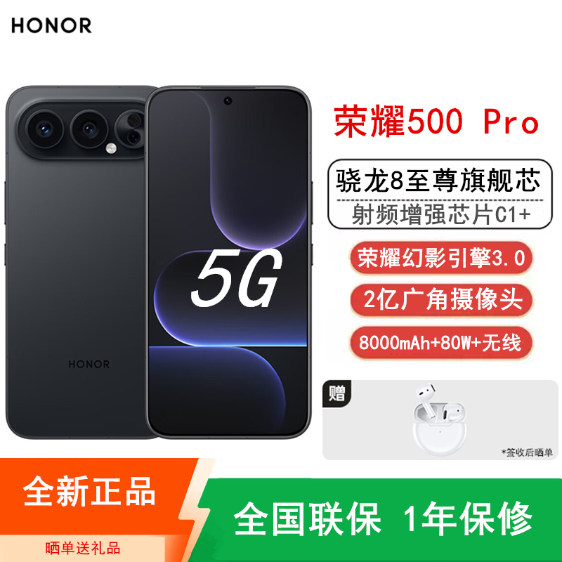 [全新]荣耀500 Pro 16GB+1TB 幻夜黑 骁龙8至尊芯 2亿超清影像 8000mAh大电池 80W快充 无线充电 拍照时尚AI手机