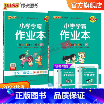 [语文+数学]北师版2本套 二年级上 [正版]2023秋新版北师大版小学二年级上册学霸作业本语文统编版数学北师大版两本套