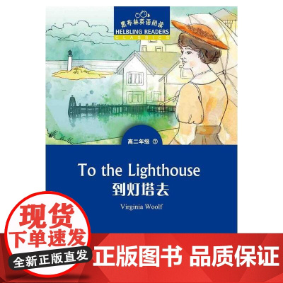 黑布林英语阅读 高二年级 7, 到灯塔去(一书一码)