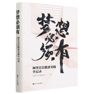 [N]梦想必须有(阿里巴巴脱贫实践全记录)(精)-9787213101618