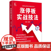 涨停板实战技法 谢锐证券投资理财系列