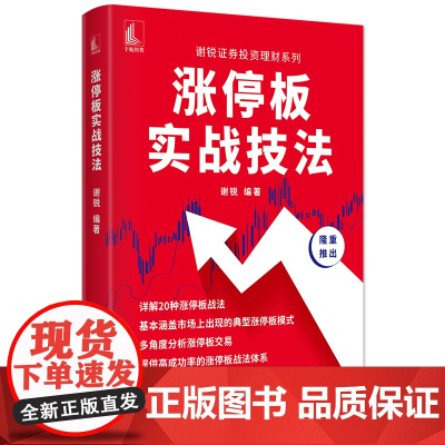 涨停板实战技法 谢锐证券投资理财系列