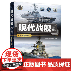 正版新书现代战舰百科(图解导读版) 《深度文化》编委会 清华大学出版社 战舰—青少年读物