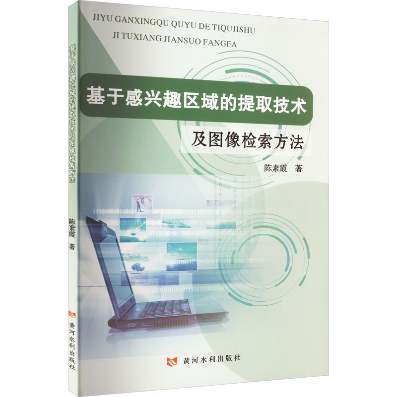 醉染图书基于感兴趣区域的提取技术及图像检索方法9787550931336
