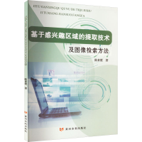 醉染图书基于感兴趣区域的提取技术及图像检索方法9787550931336