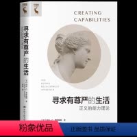 [正版] 寻求有尊严的生活:正义的能力理论 陈述了能力发展模式的结构和政策意义 勾勒出一种有别于罗尔斯正义论的新政治理
