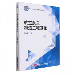 正版新书]航空航天制造工程基础张彦华 主编9787512442443