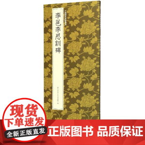 李邕李思训碑 李邕行书代表作高清原碑帖+近距离临摹可平摊毛笔书法字帖行书入门临摹教材范本基础教程 正版名品中国历代碑帖丛