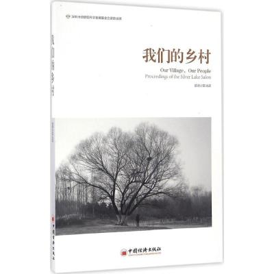 正版新书]我们的乡村中国(深圳)综合开发研究院,银湖沙龙 出品97