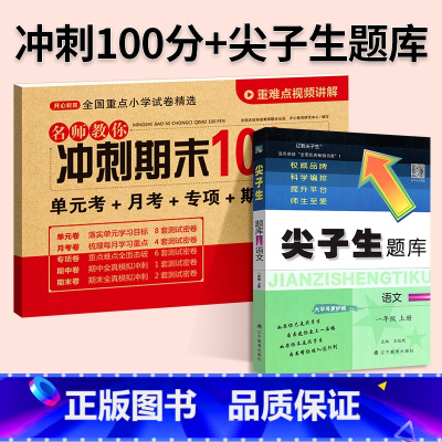 [尖题+期末冲刺100分]语文2本◆人教版 四年级上 [正版]2024春尖子生题库二三年级四五年级六一年级上下册数学语文