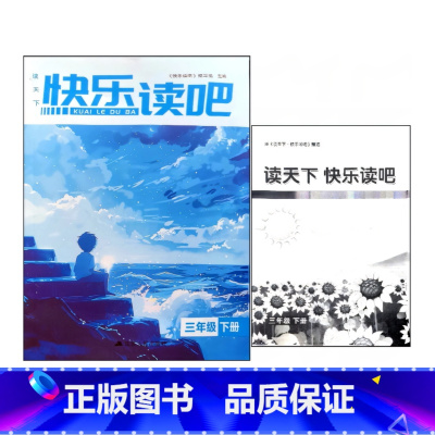 三年级下册[2025版] 小学通用 [正版]可单选2024读天下 快乐读吧三四五六年级上下册必读习题 3/4/5/6年级