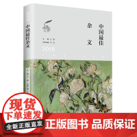 2018中国最佳杂文 太阳鸟文学年选二十一周年 王侃 辽宁人民出版社 正版书籍