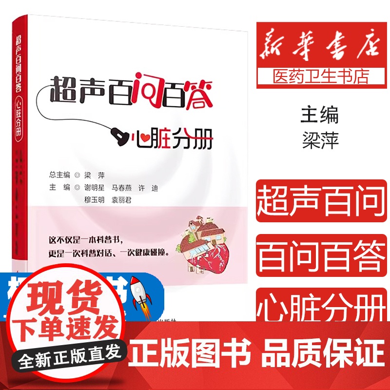 超声百问百答 心脏分册谢明星 马春燕 许迪 穆玉明 袁丽君 梁萍 著科学技术文献出版社9787523525333医学卫生