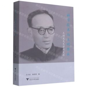 [N]科学技术与文明传承(王锦光先生学术文存)-9787308206167
