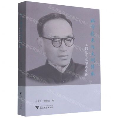 [N]科学技术与文明传承(王锦光先生学术文存)-9787308206167