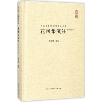 [M]花间集笺注-9787540347079