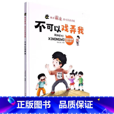 不可以戏弄我 [正版]面对霸凌9册面对霸凌你可以更勇敢系列绘本精装硬壳硬皮3-6岁儿童