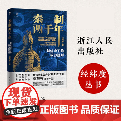 秦制两千年(封建帝王的权力规则)(精)