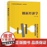 正版 创新经济学21世纪经济与管理规划教材经济学系列教材北京大学出版社9787301350577