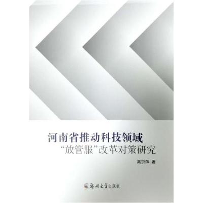 正版新书]河南省推动科技领域“放管服”改革对策研究高京燕9787