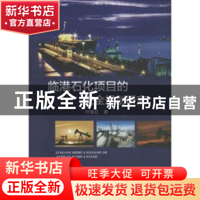 正版 临港石化项目的安全规划研究 叶继红著 海洋出版社 97875027