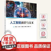 人工智能前沿与交叉 李凡长 编著 9787030777690科学出版社
