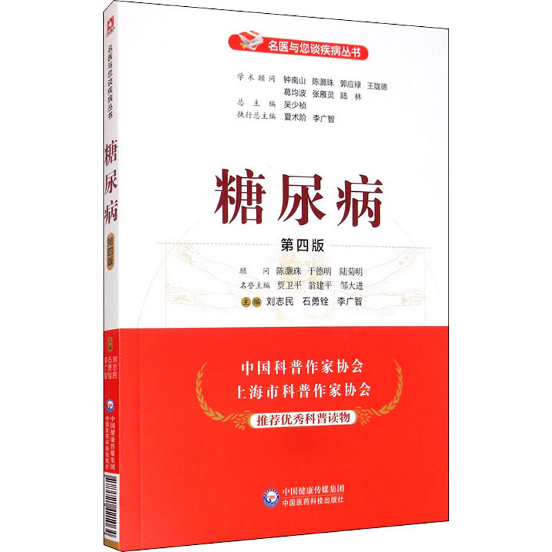 醉染图书糖尿病 第4版9787521421064