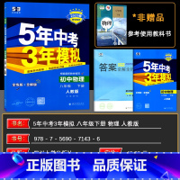 物理 八年级/初中二年级 [正版]2025春 5年中考3年模拟八年级下册物理 人教版RJ 初中物理八年级物理下册 全解全