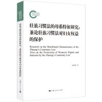 [N]壮族习惯法的母系特征研究--兼论壮族习惯法对妇女权益的保护-9787208178137