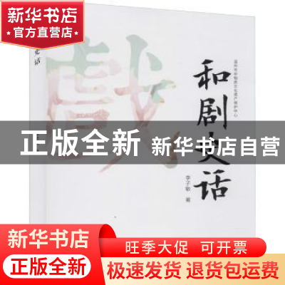 正版 和剧史话 李子敏 中国戏剧出版社 9787104050063 书籍