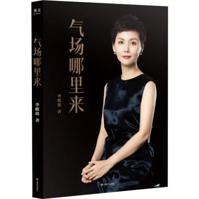 正版新书]气场哪里来李筱懿9787532172191