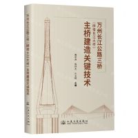 [N]万州长江公路三桥<牌楼长江大桥>主桥建造关键技术-9787114192579
