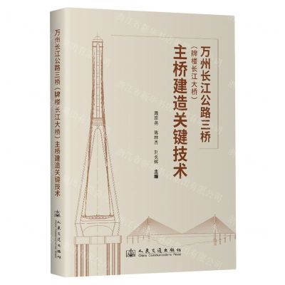 [N]万州长江公路三桥<牌楼长江大桥>主桥建造关键技术-9787114192579