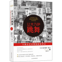 音像让木乃伊跳舞(美)托马斯·霍文(Thomas Hoving)