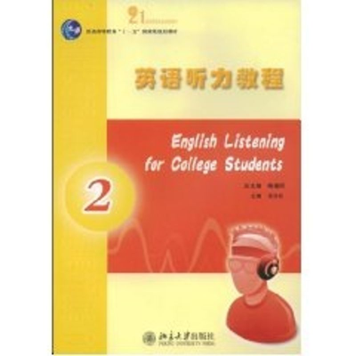 [M]英语听力教程-9787301138267