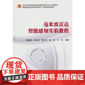 毫米波雷达智能感知实验教程(教材)