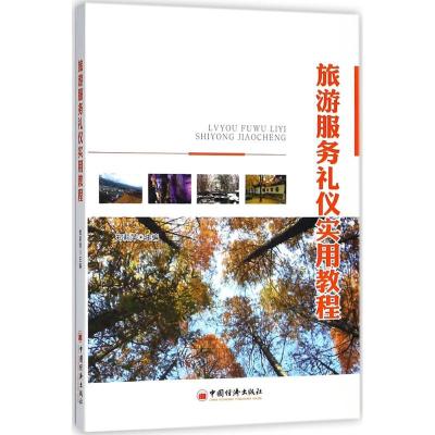 正版新书]旅游服务礼仪实用教程郑莉萍 主编 著9787513644471