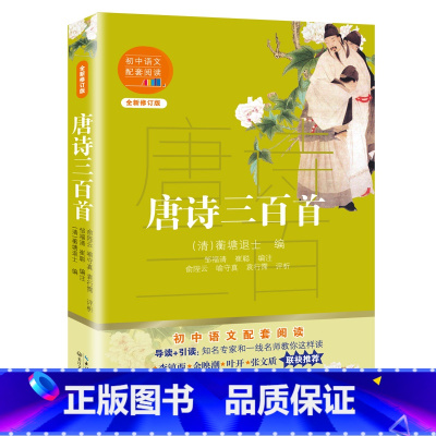 [正版] 唐诗三百首 九年级上 蘅塘退士编初中语文配套阅读新版唐诗经典选本无障碍阅读注音注释版 导读+引读 14-