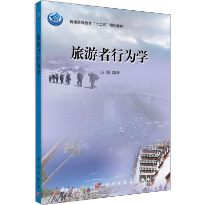 醉染图书旅游者行为学9787030376817