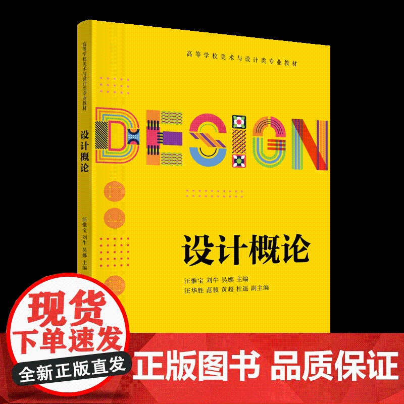 书正版新书]设计概论 汪惟宝、刘牛、吴娜、汪华胜、范骏、黄超、杜遥 清华大学出版社 设计概论 通识课程 美育