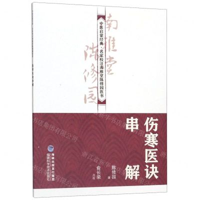 [N]伤寒医诀串解/中医启蒙经典名家校注南雅堂陈修园医书-9787533558796