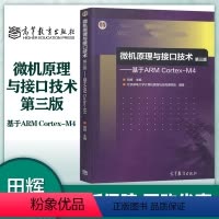 [正版]微机原理与接口技术 第三版第3版 基于ARM Cortex-M4 田辉 高等教育出版社