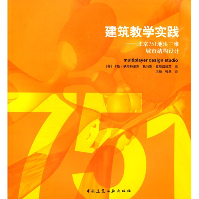[M]建筑教学实践-北京751地块三维城市结构设计-9787112102815