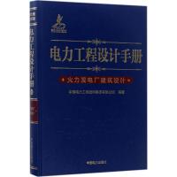 电力工程设计手册(火力发电厂建筑设计)