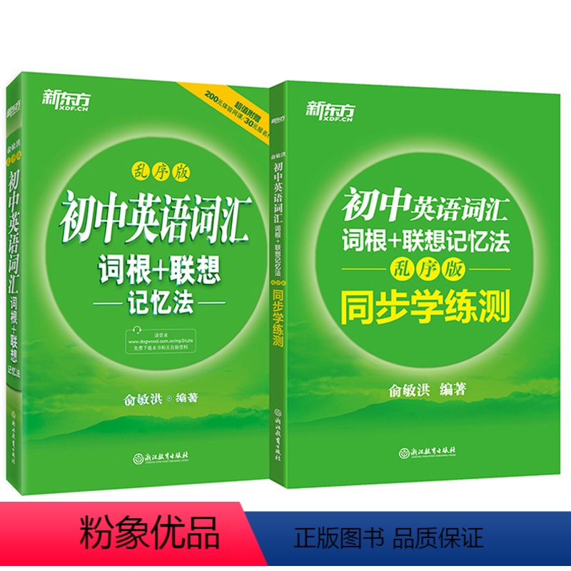 [正版]新东方 初中英语词汇词根+联想记忆法+同步学练测乱序版 两本套 俞敏洪 初中英语单词书 初中词汇练习册词汇速记