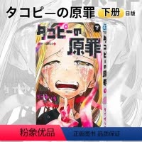 章鱼噼的原罪 下 [正版]章鱼噼的原罪 日文原版 タコピ—の原罪 上下2卷 章鱼噼原罪漫画 日版漫画 章鱼噼 原罪