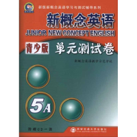 [M]新概念英语单元测试卷青少版5A-9787560534671
